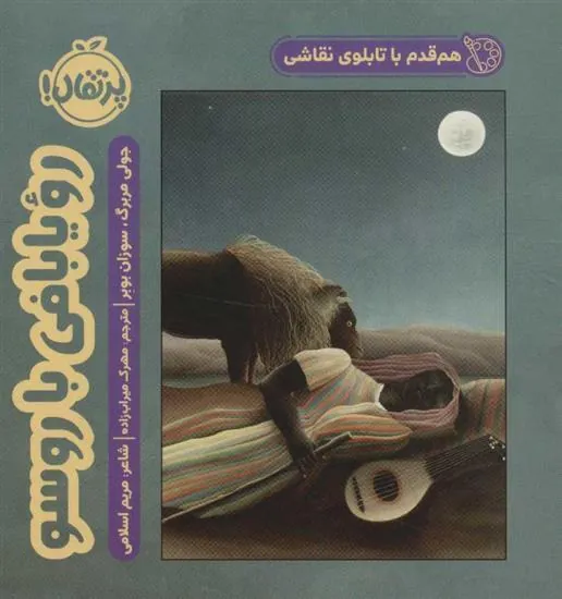 کتاب رویا بافی با روسو
