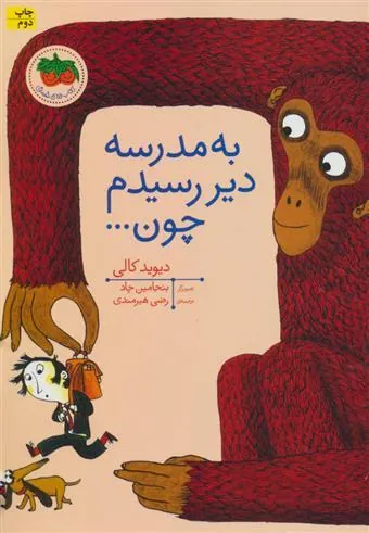 به مدرسه دیر رسیدم چون