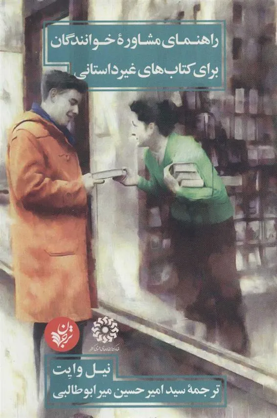 کتاب راهنمای مشاوره خوانندگان برای کتاب های غیرداستانی