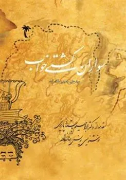 کتاب سواران کشتی خواب