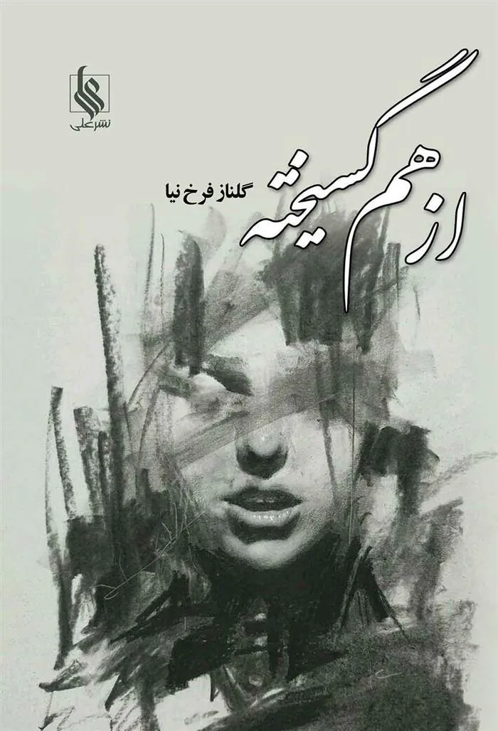 کتاب از هم گسیخته
