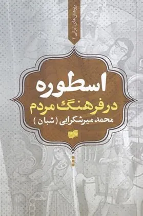 کتاب اسطوره در فرهنگ مردم