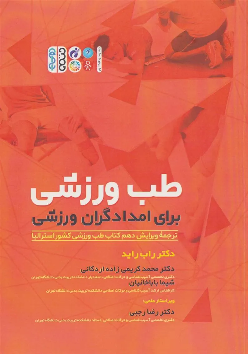 کتاب طب ورزشی برای امدادگران ورزشی
