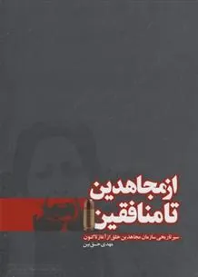 کتاب از مجاهدین تا منافقین