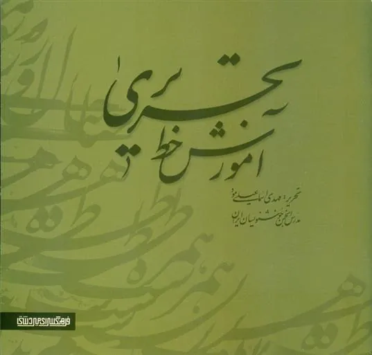 کتاب آموزش خط تحریری