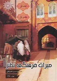 کتاب میراث فرهنگی نطنز (جلد اول)