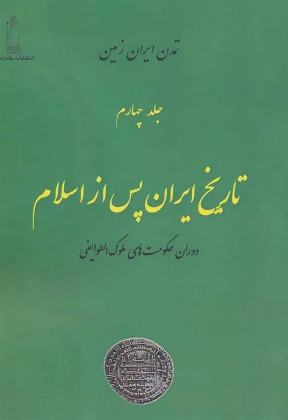 کتاب تاریخ ایران پس از اسلام 4