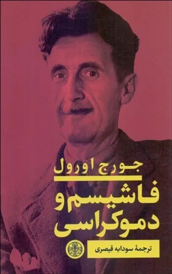 فاشیسم و دموکراسی