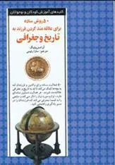 کتاب 50 روش ساده برای علاقه مند کردن فرزند به تاریخ و جغرافیا