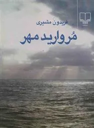 مروارید مهر