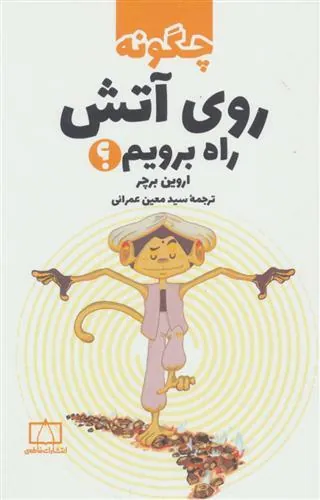 کتاب چگونه روی آتش راه برویم؟