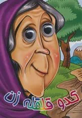 کتاب کدو قلقله زن