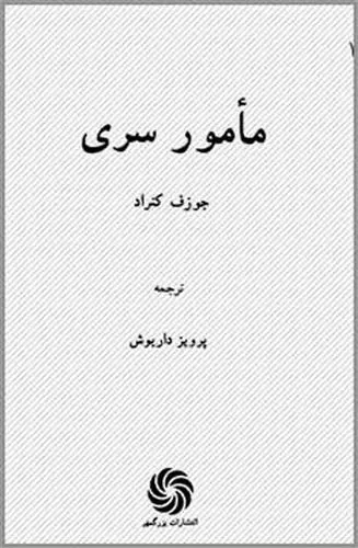 مامور سری