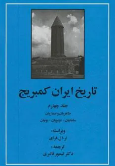 کتاب تاریخ ایران کمبریج 4