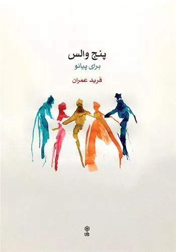 کتاب پنج والس