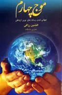 کتاب موج چهارم
