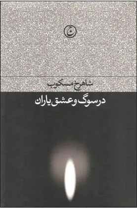 در سوگ و عشق یاران