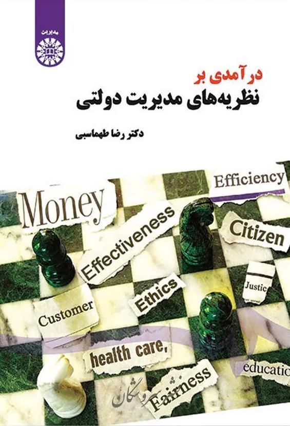 کتاب درآمدی بر نظریه های مدیریت دولتی