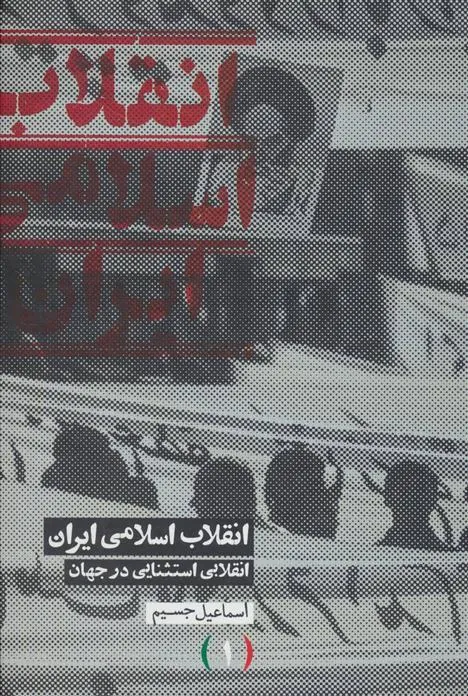 کتاب انقلاب اسلامی ایران انقلابی استثنایی در جهان