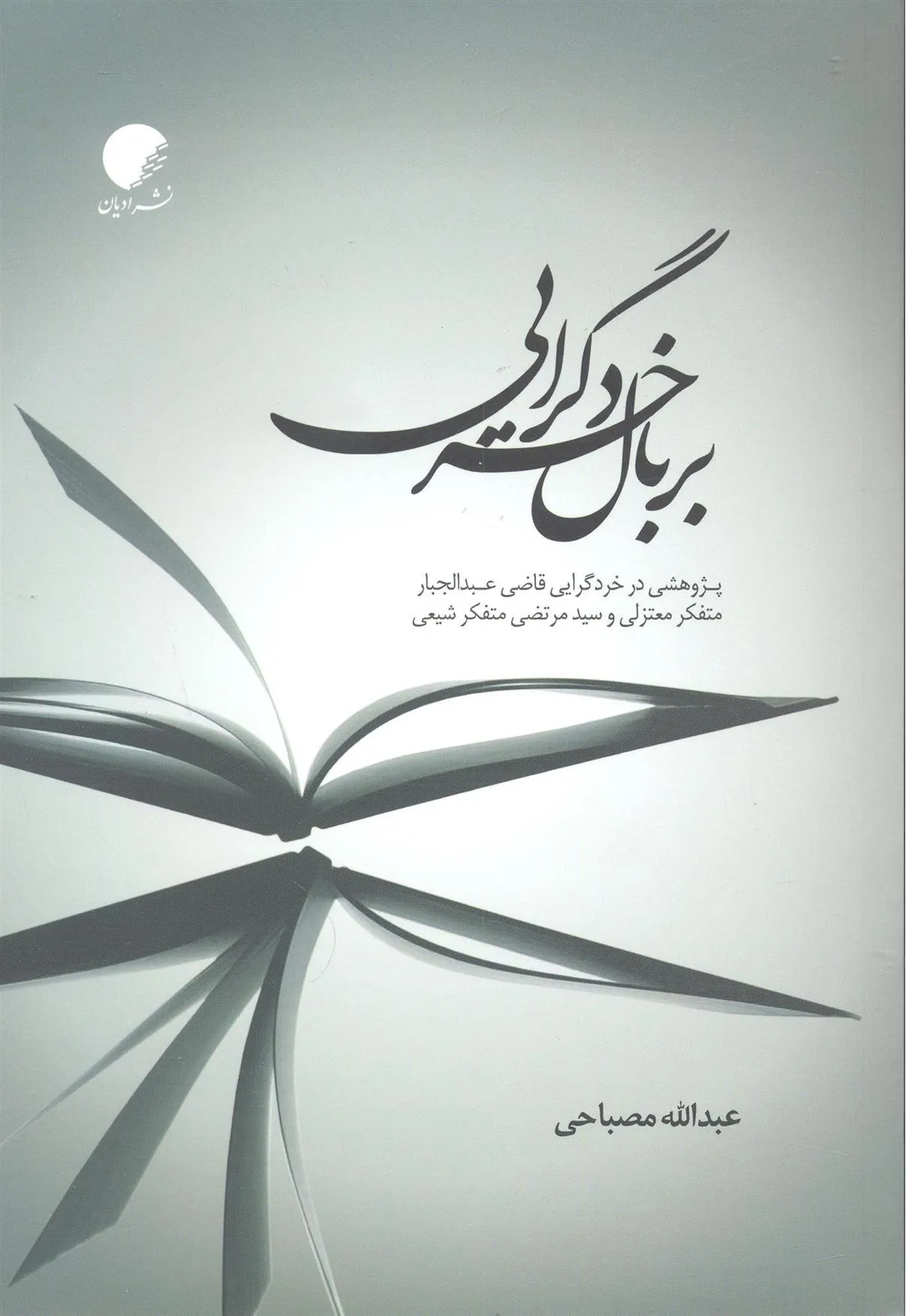 کتاب بر بال خردگرایی