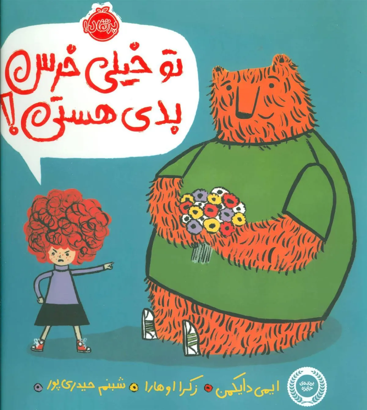 تو خیلی خرس بدی هستی!