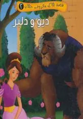 کتاب دیو و دلبر
