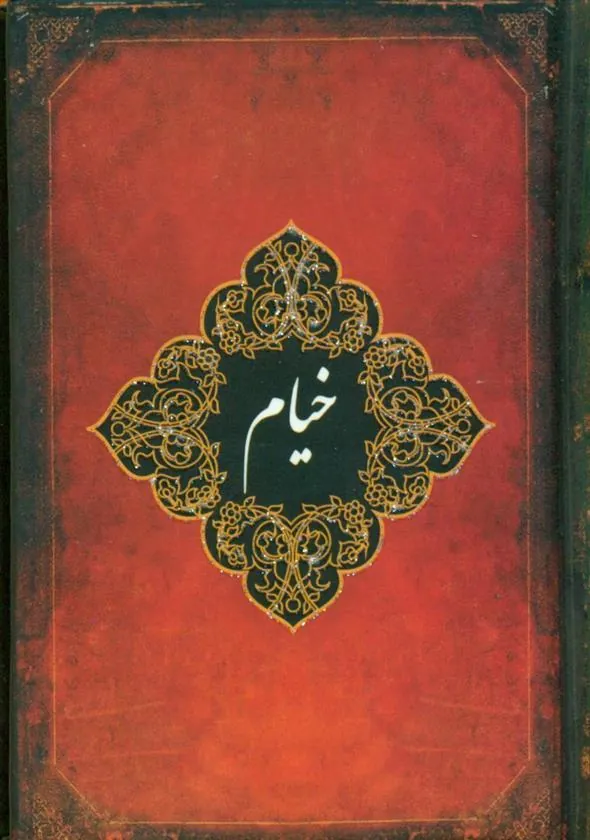 کتاب خیام