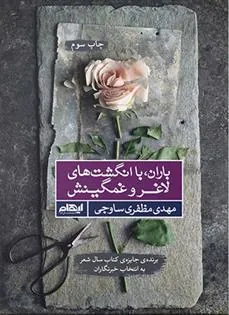 کتاب باران، با انگشت های لاغر و غمگینش