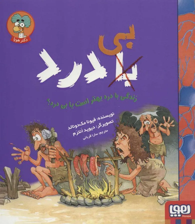 کتاب زندگی با درد بهتر است یا بی درد؟