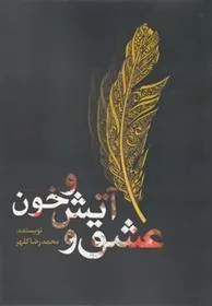 کتاب عشق و آتش و خون