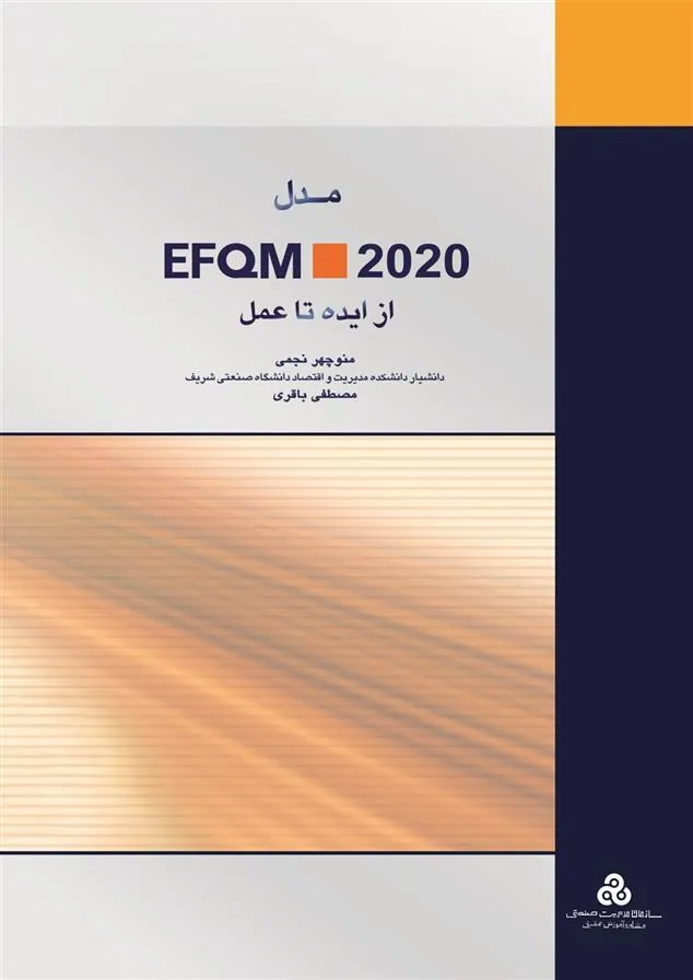 کتاب مدل EFQM 2020 از ایده تا عمل