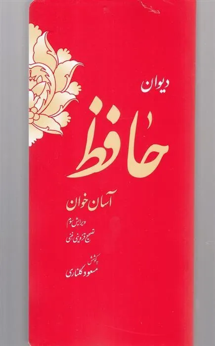 کتاب دیوان حافظ