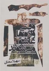 کتاب وقتی واژه ها عاشق می شوند