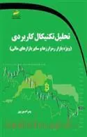 کتاب تحلیل تکنیکال کاربردی