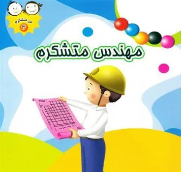 کتاب مهندس متشکرم