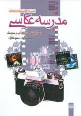 کتاب مدرسه عکاسی