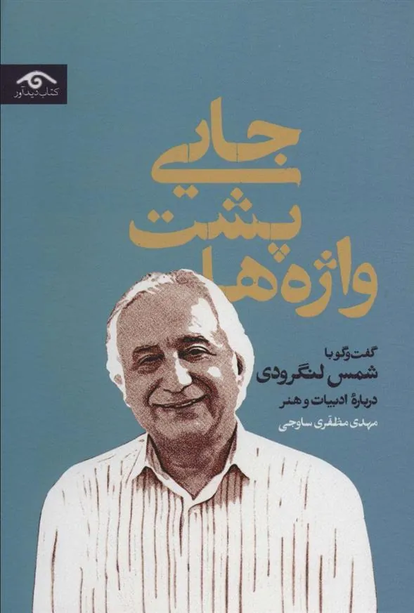 کتاب جایی پشت واژه ها
