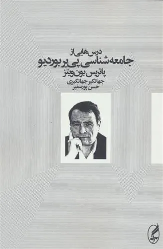 درس هایی از جامعه شناسی پی یر بوردیو