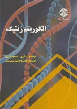 کتاب الگوریتم ژنتیک