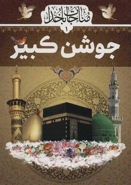 جوشن کبیر