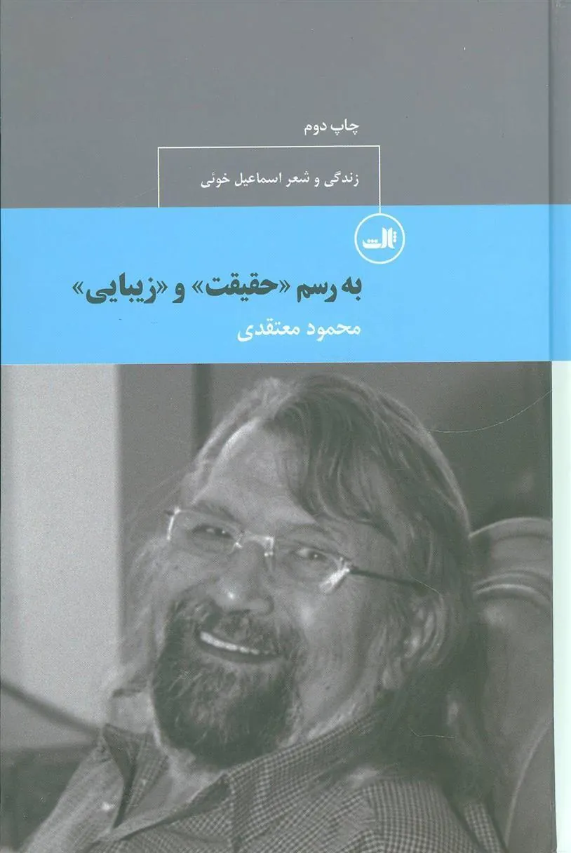 کتاب به رسم «حقیقت» و «زیبایی»