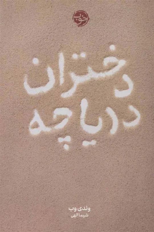 کتاب دختران دریاچه