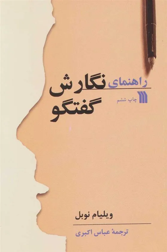 کتاب راهنمای نگارش گفتگو کتاب راهنمای نگارش گفتگو