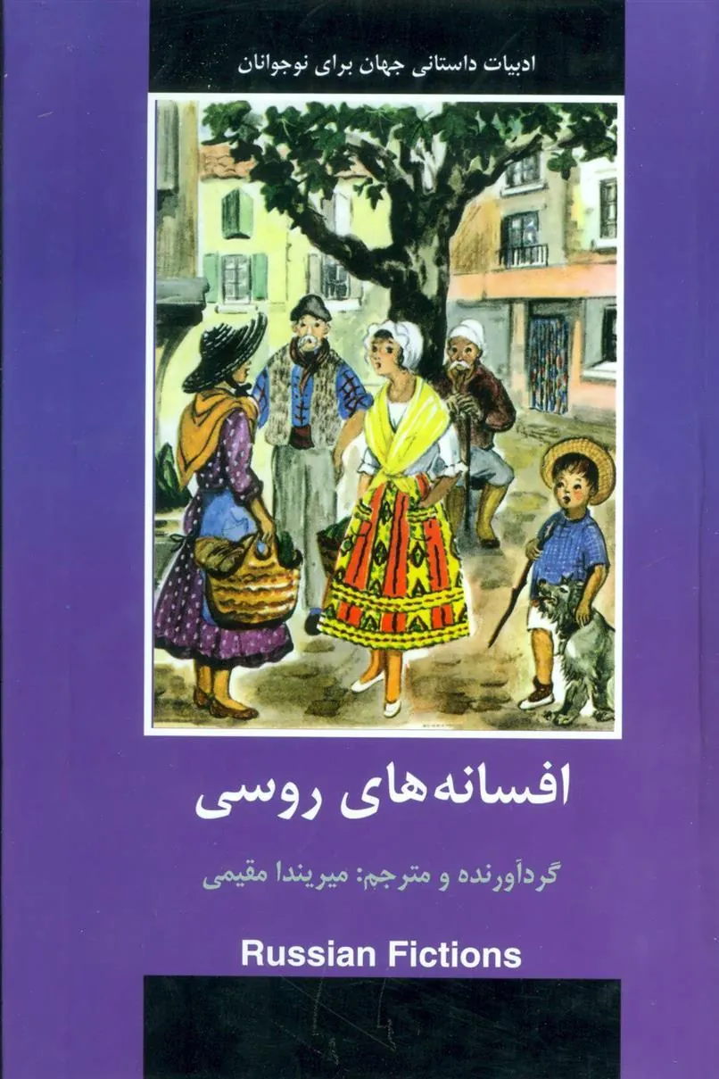 کتاب افسانه های روسی
