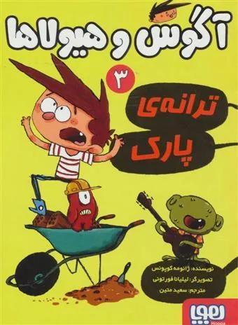 کتاب آگوس و هیولاها 3