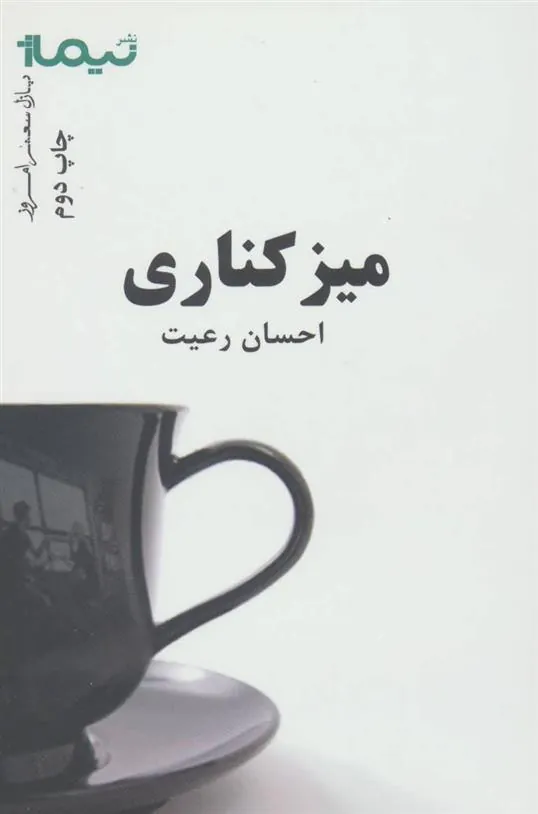 کتاب میز کناری
