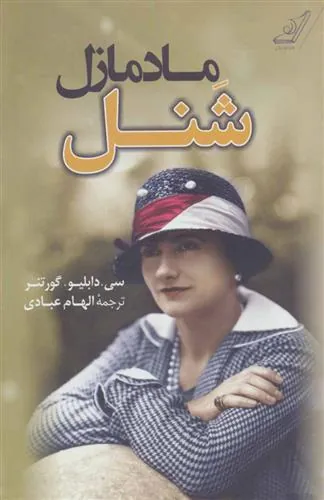 کتاب مادمازل شنل