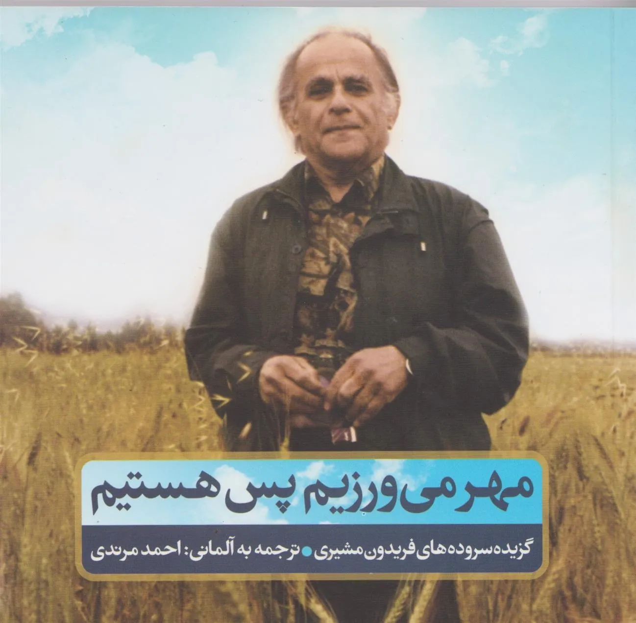 مهر می ورزیم پس هستیم