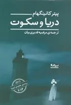 کتاب دریا و سکوت