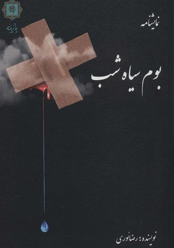 کتاب بوم سیاه شب
